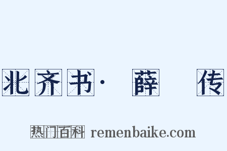 北齐书·薛琡传是什么意思的图片